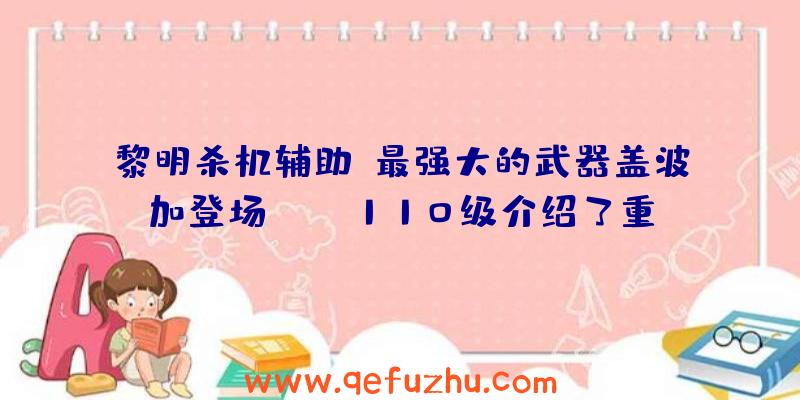 黎明杀机辅助:最强大的武器盖波加登场